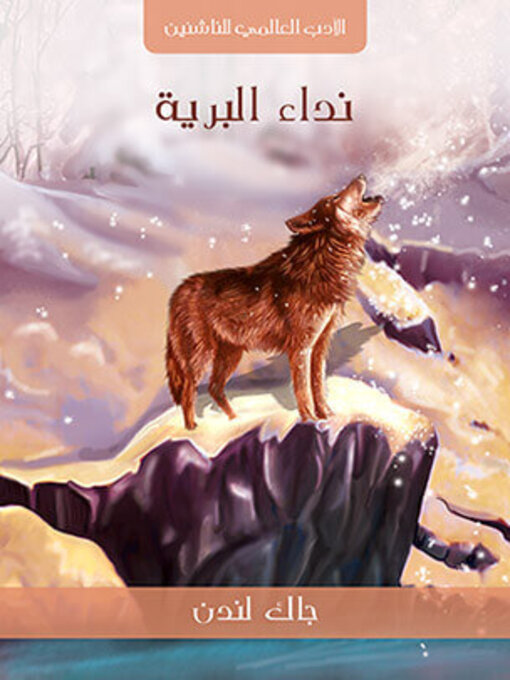 Title details for نِدَاءُ البَرِّيَّةِ by جاك لندن - Available